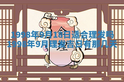 2026年3月份乔迁新居的最佳日期丨黄历搬家查询