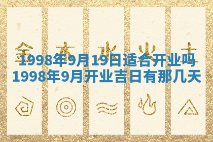 2026年3月份开工建设吉时:哪几天适合动土