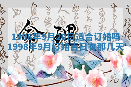 2026年3月份乔迁新居的最佳日期丨黄历搬家查询