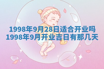 2026年公历3月适合商业启动的吉时,哪几天适合开业