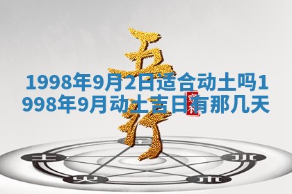 2026年3月份移徙黄历择吉丨哪几天适合搬家