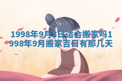 2026年3月份移徙黄历择吉丨哪几天适合搬家