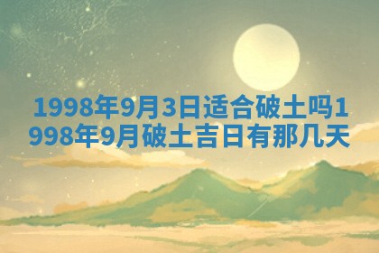 2026年3月份移徙黄历择吉丨哪几天适合搬家