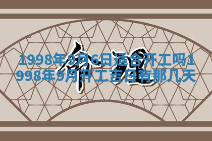 2026年公历3月订亲的最佳日期