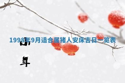 2026年公历3月嫁娶的最佳日期