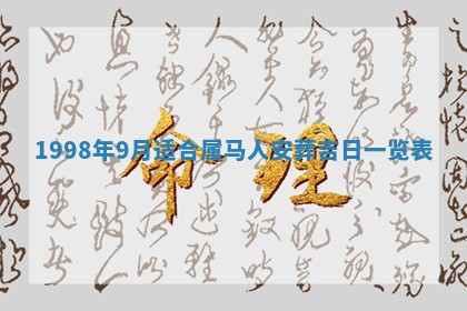 2026年公历3月订亲的最佳日期