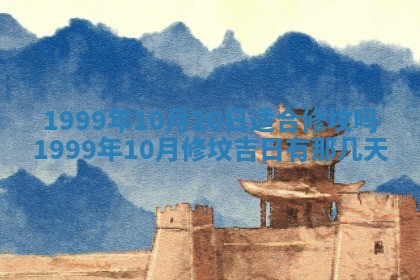 万年历2025年6月19日商铺开张适宜分析