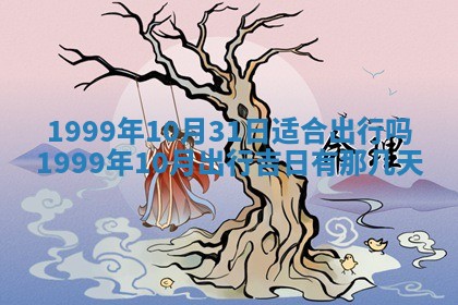 万年历2025年6月19日商铺开张适宜分析