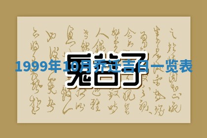 2025年7月10日老黄历适合嫁娶吗