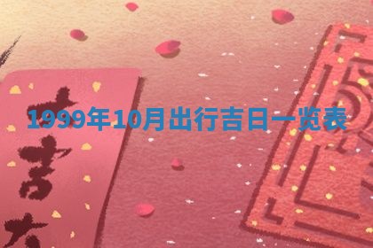 今日万年历2025年6月18日开张吉日,开业好日子查询