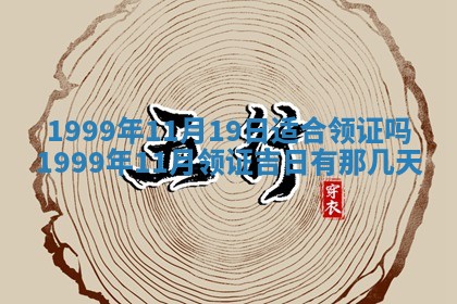 万年历2025年6月19日商铺开张适宜分析