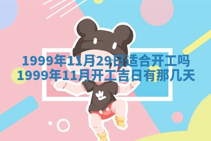 今天2025年6月28日结婚老黄历适宜吗,农历2025年六月初四结婚日子