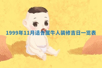 农历2025年六月初一黄历动土适宜吗,这天动土合适吗