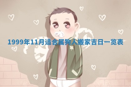 2026年公历3月房屋装饰好日子,黄历装修查询