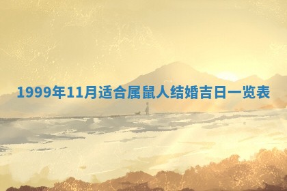 2026年3月份开工建设吉时:哪几天适合动土