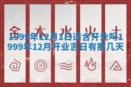 今日万年历2025年6月18日开张吉日,开业好日子查询