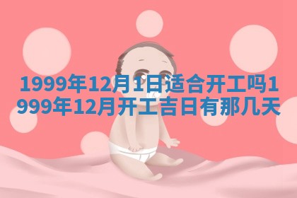 今日万年历2025年6月18日开张吉日,开业好日子查询