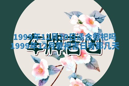2025年7月10日老黄历适合嫁娶吗
