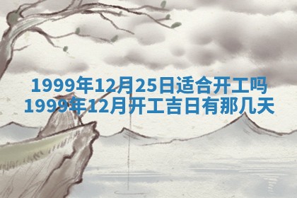 农历2025年六月初一黄历动土适宜吗,这天动土合适吗