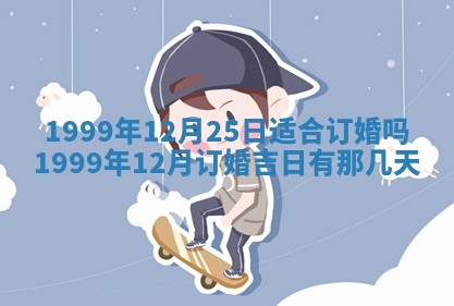 农历2025年六月初二黄历议亲适合吗,这天订婚合适吗