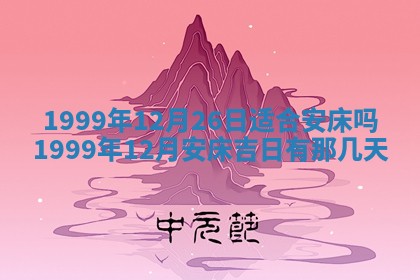 2026年01月04日打麻将财神吉位详解