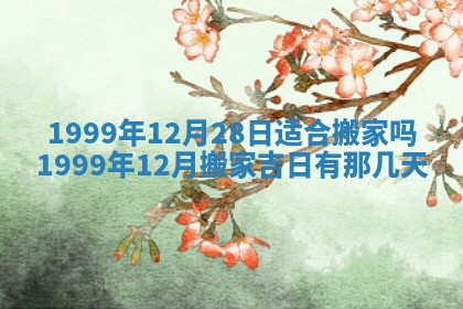 今日万年历2025年6月18日开张吉日,开业好日子查询