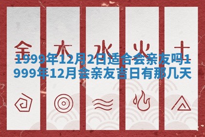 2025年7月10日老黄历适合嫁娶吗