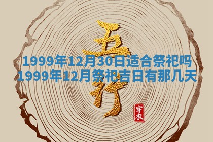 2025年7月10日老黄历适合嫁娶吗