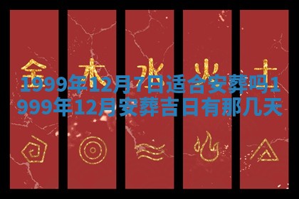 2025年7月10日老黄历适合嫁娶吗