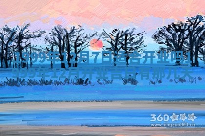 今日万年历2025年6月18日开张吉日,开业好日子查询