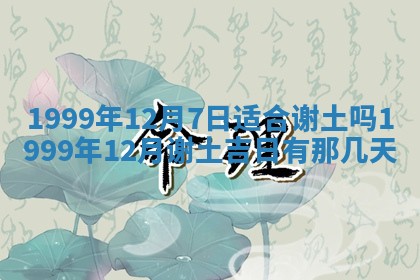 2025年7月10日老黄历适合嫁娶吗