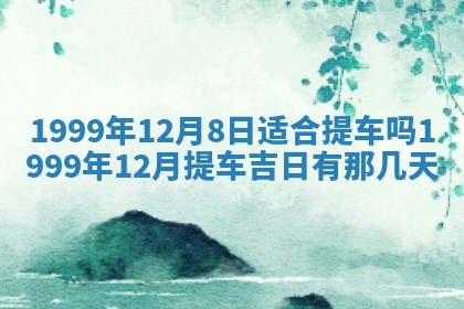 今日万年历2025年6月18日开张吉日,开业好日子查询