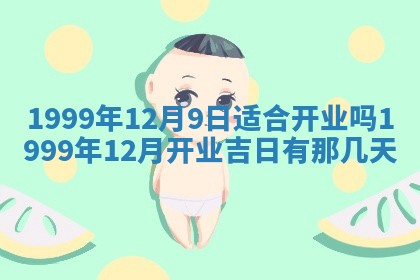 今日万年历2025年6月18日开张吉日,开业好日子查询