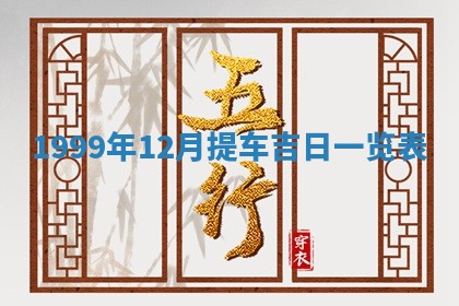 12月30日各时辰财神方位查询
