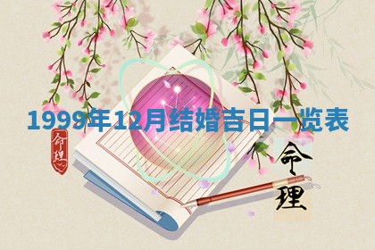 今日农历2025年六月初一黄历议婚适宜吗,订婚吉日