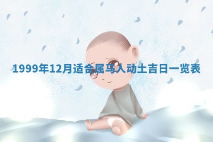 2025年12月31日财神方位详解