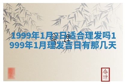 万年历2025年6月19日商铺开张适宜分析