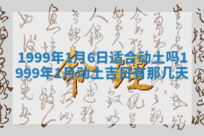 万年历2025年6月19日商铺开张适宜分析