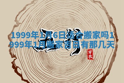 万年历2025年6月19日商铺开张适宜分析