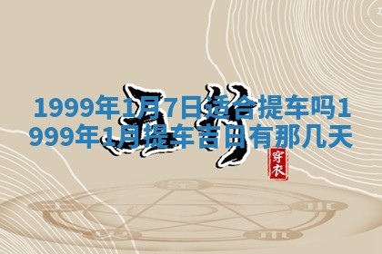 万年历2025年6月19日商铺开张适宜分析
