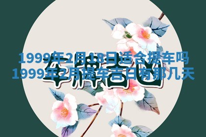 2026年3月份移徙黄历择吉丨哪几天适合搬家