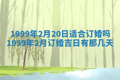 2026年3月份适合定婚的日子:订婚的吉日
