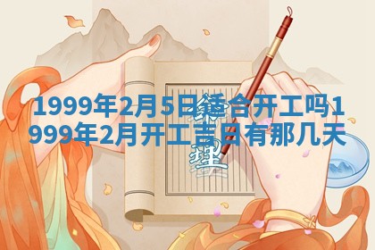 万年历2025年6月19日商铺开张适宜分析