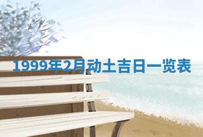 今日万年历2025年6月18日开张吉日,开业好日子查询