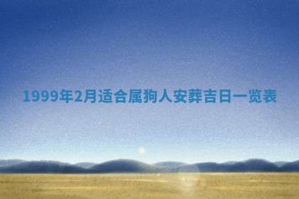 农历2025年六月初一黄历动土适宜吗,这天动土合适吗