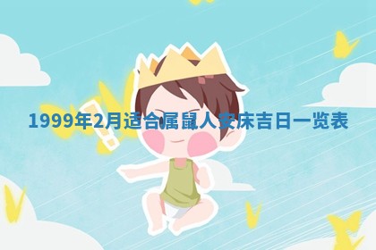 万年历2025年6月19日商铺开张适宜分析