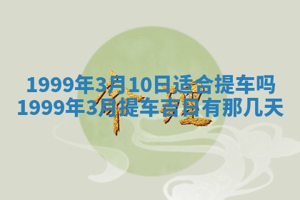 万年历2025年6月19日商铺开张适宜分析