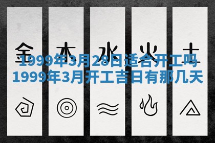 万年历2025年6月19日商铺开张适宜分析