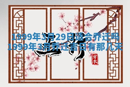 2026年公历3月房屋装饰好日子,黄历装修查询