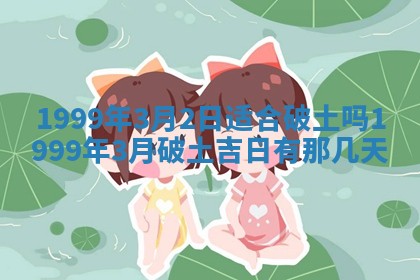 万年历2025年6月19日商铺开张适宜分析